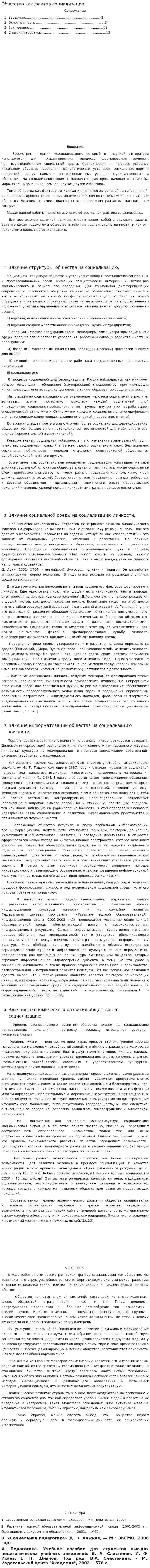 Общество как фактор социализации