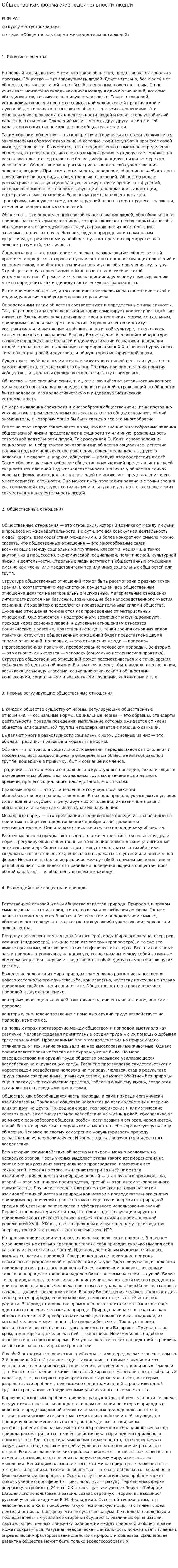 Общество как форма жизнедеятельности людей
