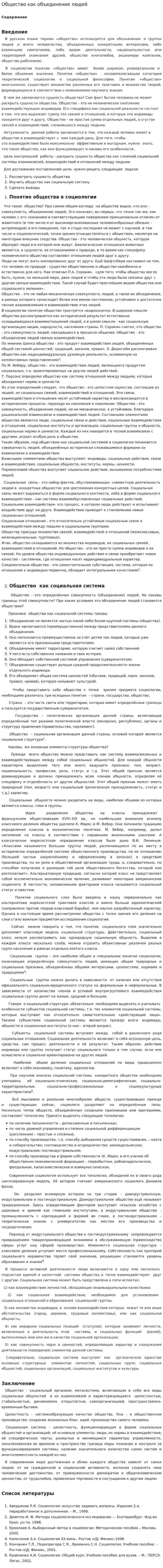 Общество как объединение людей
