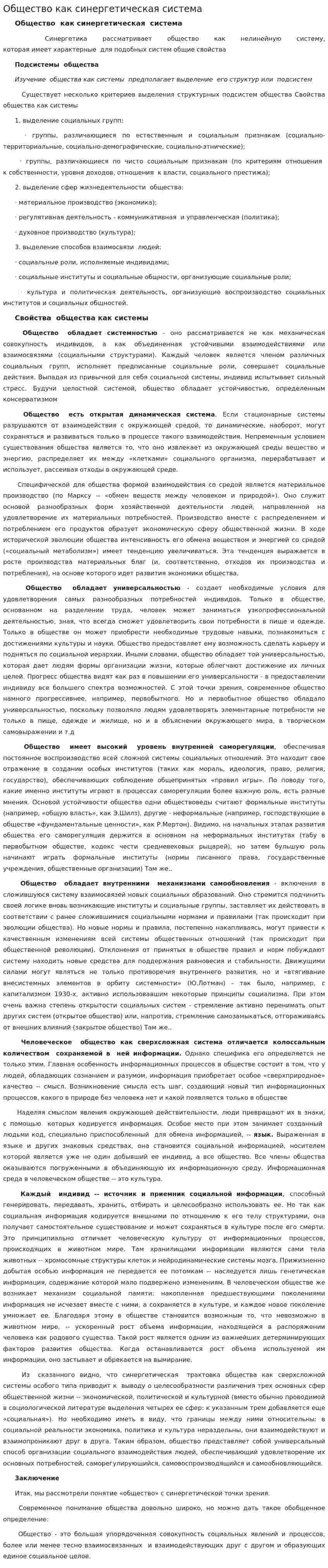 Общество как синергетическая система