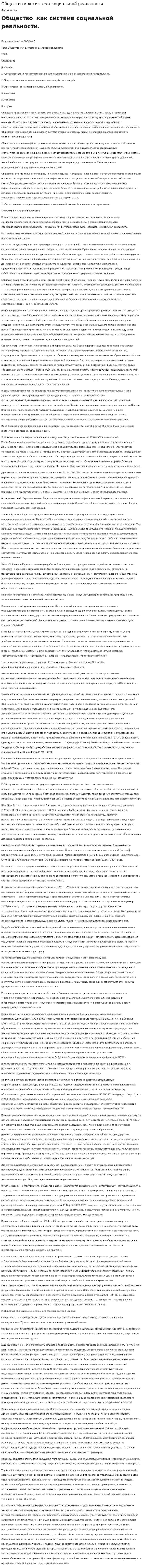 Общество как система социальной реальности