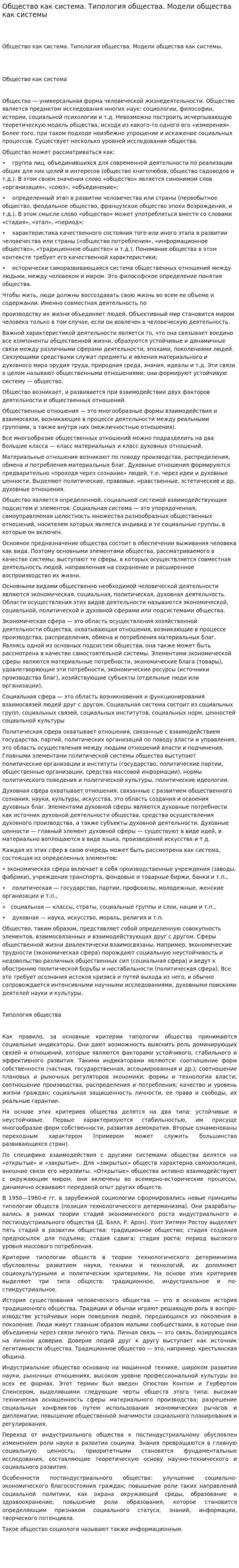 Общество как система. Типология общества. Модели общества как системы