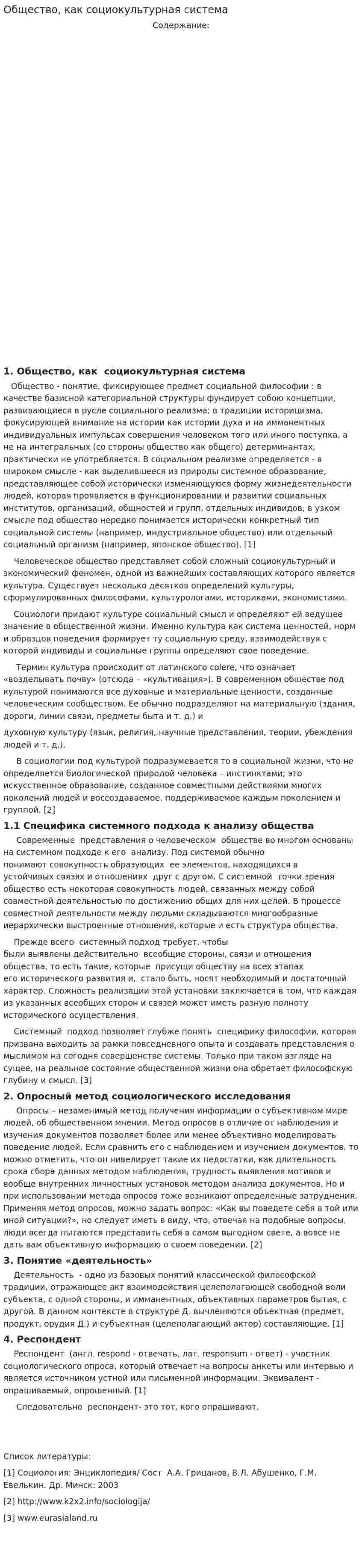 Общество, как социокультурная система
