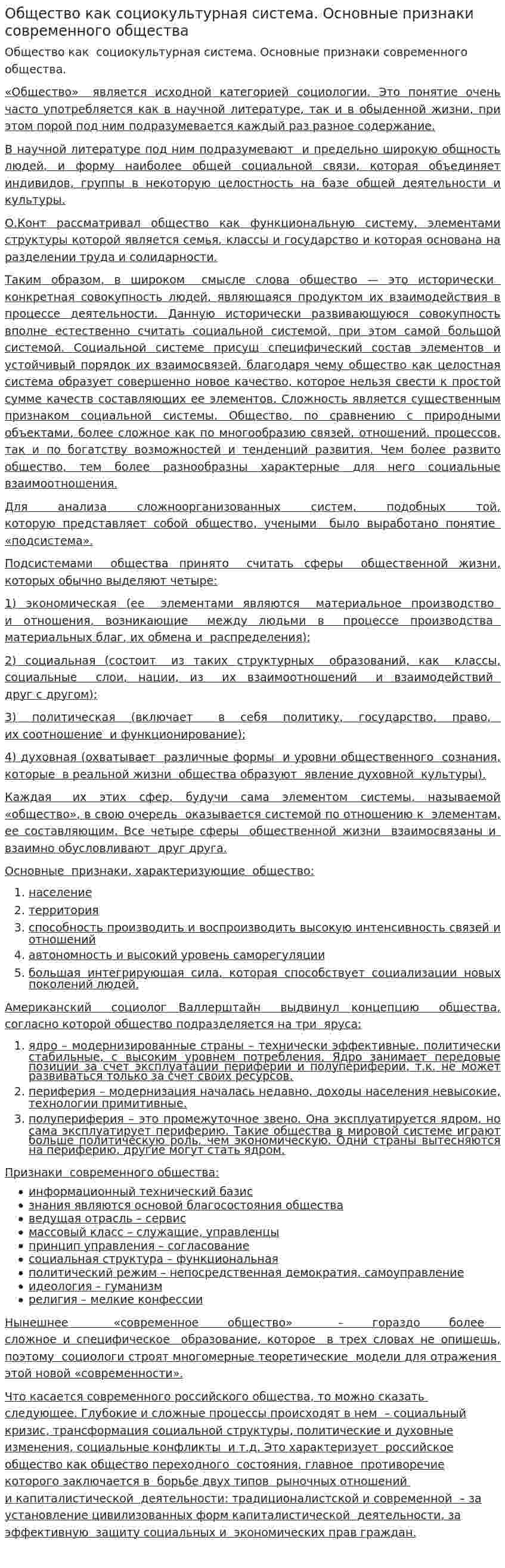 Общество как социокультурная система. Основные признаки современного общества