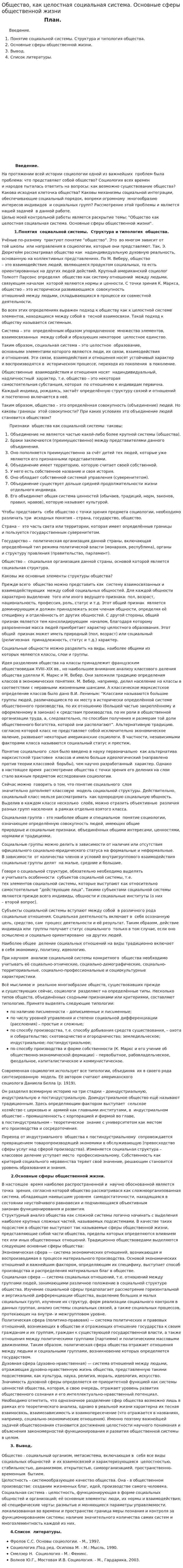 Общество, как целостная социальная система. Основные сферы общественной жизни