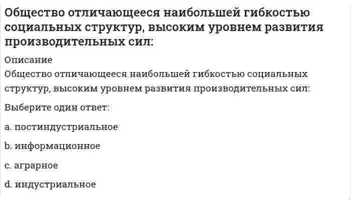      
          Описание
          Вопрос: Общество, состояние общества, структура общества, обычаи, исторические места, отдых – относятся к …Тип ответа: Одиночный выбор культурным факторам социальной среды социальной инфраструктуре социальному развитию экономическим факторам социальной среды  
            
            
            Общество, состояние общества, структура общества, обычаи, исторические места, отдых – относятся к …Общество - это:Общий менеджмент.МВА (тест с ответами Синергия)Общий объем капитальных вложений по варианту Стратегии инновационного развития строительной отрасли Российской Федерации на период до 2030 г. оценивается в 190 млрд рублей, в том числе с финансированием из средств федерального бюджета РФ в …Общий рынок состоит из двух взаимозаменяемых товаров. Равновесие на каждом из рынков описано векторами цен Px и Py В этом случае наблюдаетсяОбщий фитнес, согласно языку специалистов и ученых, можно определить как …Общий член последовательностиимеет вид … Общественное здоровье и здравоохранение (тест с ответами Синергия) Обществознание 1 семестр (тест Колледж Синергия с ответами )Обществознание (1) тест с ответами СинергияОбществознание (2) тест с ответами Синергия Обществознание (ответы на вступительный тест Синергия)Обществознание. Ответы на тест. Результат 89%.Обществознание (тест Колледж Синергия с ответами, ответы на 85 вопросов)