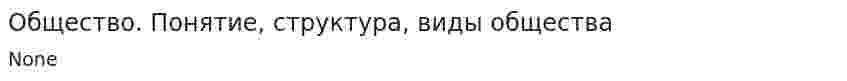Общество. Понятие, структура, виды общества. 2
