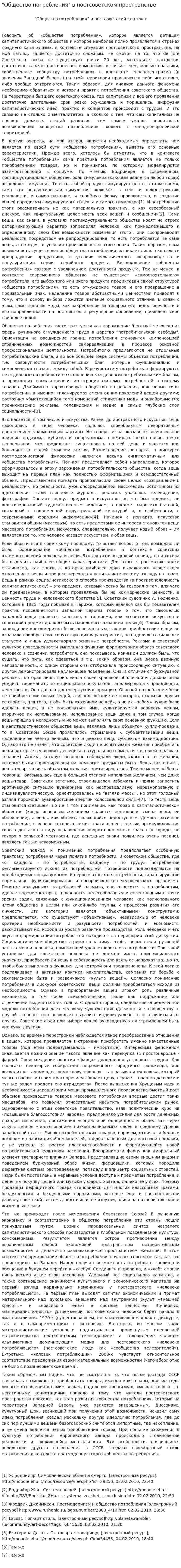 "Общество потребления" в постсоветском пространстве