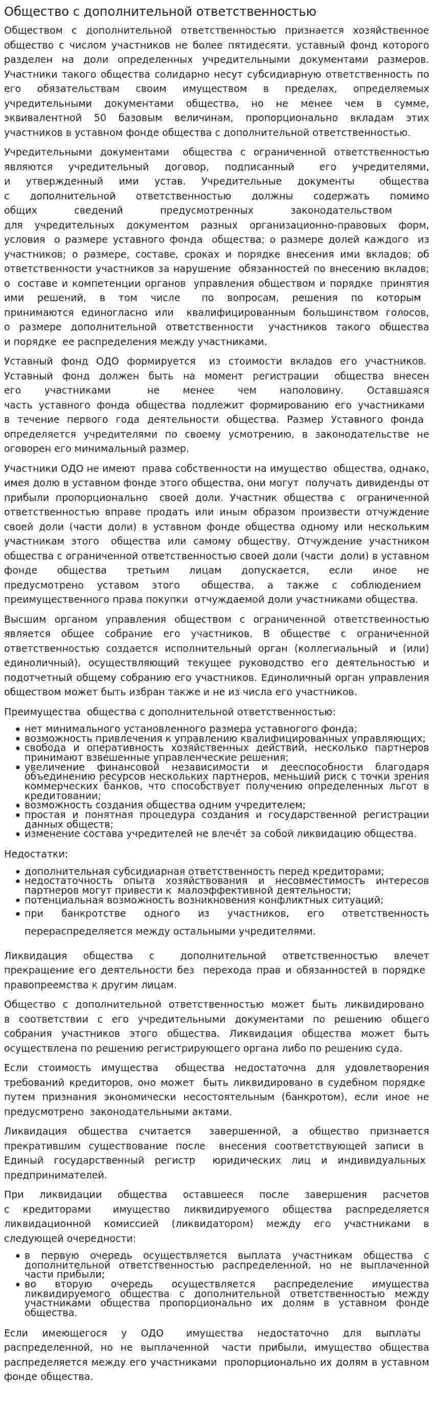 Общество с дополнительной ответственностью. 4