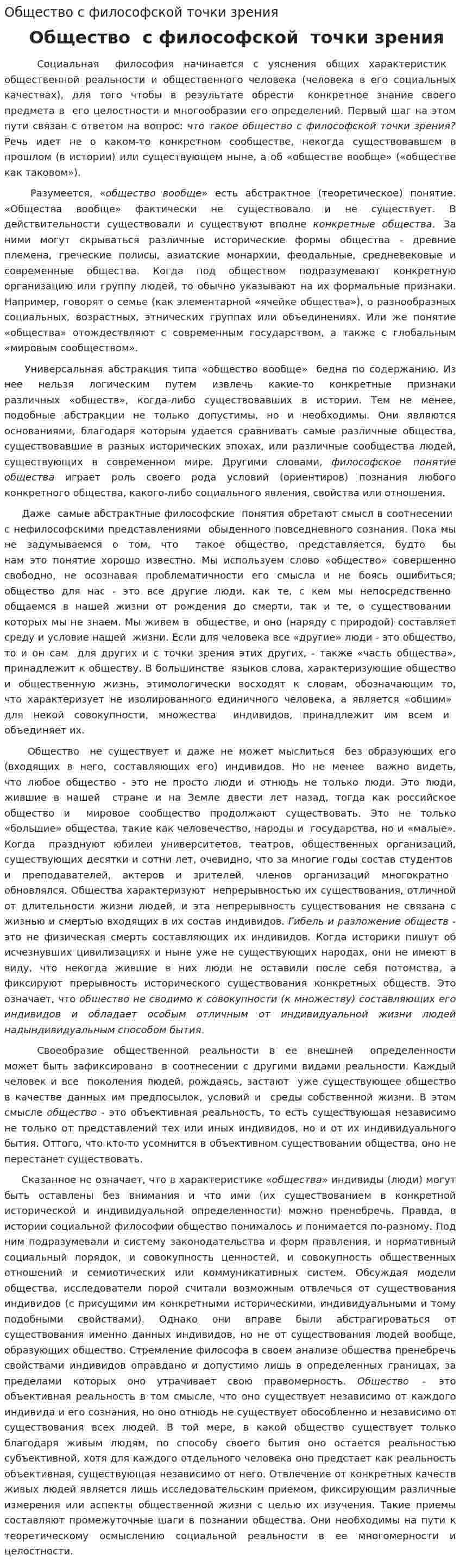 Общество с философской точки зрения