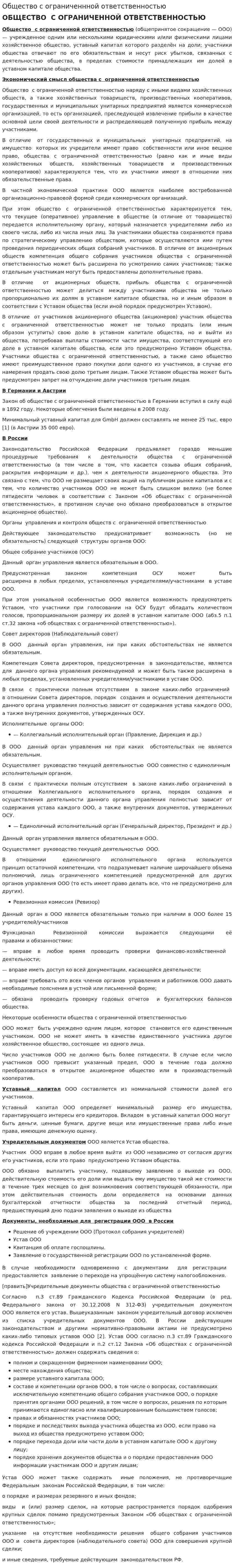 Общество с ограниченнной ответственностью