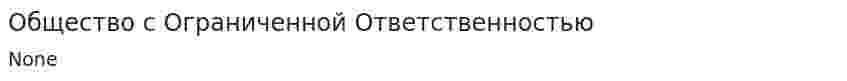 Общество с Ограниченной Ответственностью