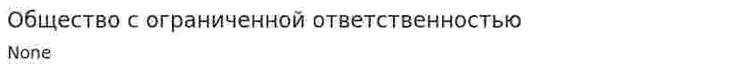 Общество с ограниченной ответственностью