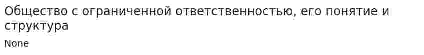 Общество с ограниченной ответственностью, его понятие и структура