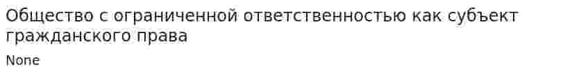 Общество с ограниченной ответственностью как субъект гражданского права