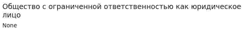 Общество с ограниченной ответственностью как юридическое лицо. 4