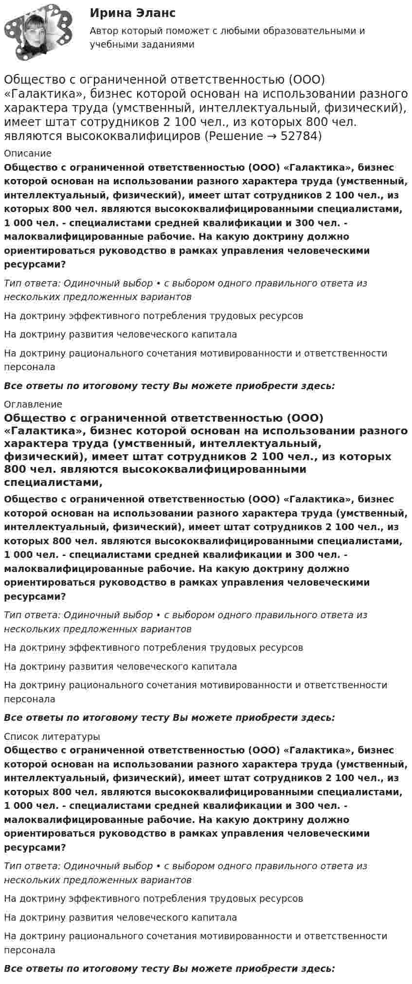      
            Описание
            Общество с ограниченной ответственностью (ООО) «Галактика», бизнес которой основан на использовании разного характера труда (умственный, интеллектуальный, физический), имеет штат сотрудников 2 100 чел., из которых 800 чел. являются высококвалифицированными специалистами, 1 000 чел. - специалистами средней квалификации и 300 чел. - малоквалифицированные рабочие. На какую доктрину должно ориентироваться руководство в рамках управления человеческими ресурсами?Тип ответа: Одиночный выбор • с выбором одного правильного ответа из нескольких предложенных вариантовНа доктрину эффективного потребления трудовых ресурсовНа доктрину развития человеческого капиталаНа доктрину рационального сочетания мотивированности и ответственности персоналаВсе ответы по итоговому тесту Вы можете приобрести здесь:   
            Оглавление
            Общество с ограниченной ответственностью (ООО) «Галактика», бизнес которой основан на использовании разного характера труда (умственный, интеллектуальный, физический), имеет штат сотрудников 2 100 чел., из которых 800 чел. являются высококвалифицированными специалистами, 1 000 чел. - специалистами средней квалификации и 300 чел. - малоквалифицированные рабочие. На какую доктрину должно ориентироваться руководство в рамках управления человеческими ресурсами?Тип ответа: Одиночный выбор • с выбором одного правильного ответа из нескольких предложенных вариантовНа доктрину эффективного потребления трудовых ресурсовНа доктрину развития человеческого капиталаНа доктрину рационального сочетания мотивированности и ответственности персоналаВсе ответы по итоговому тесту Вы можете приобрести здесь:   
            Список литературы
            Общество с ограниченной ответственностью (ООО) «Галактика», бизнес которой основан на использовании разного характера труда (умственный, интеллектуальный, физический), имеет штат сотрудников 2 100 чел., из которых 800 чел. являются высококвалифицированными специалистами, 1 000 чел. - специалистами средней квалификации и 300 чел. - малоквалифицированные рабочие. На какую доктрину должно ориентироваться руководство в рамках управления человеческими ресурсами?Тип ответа: Одиночный выбор • с выбором одного правильного ответа из нескольких предложенных вариантовНа доктрину эффективного потребления трудовых ресурсовНа доктрину развития человеческого капиталаНа доктрину рационального сочетания мотивированности и ответственности персоналаВсе ответы по итоговому тесту Вы можете приобрести здесь:  
            
            
            Общество с ограниченной ответственностью ООО «ВкусВилл» имеет сильные и слабые стороны, возможности и угрозы (см. таблицу ниже). Известны сильные и слабые стороны, возможности и угрозы для существующей интернет-стратегии ООО «ВкусВилл» Общество с ограниченной ответственностью (ООО) «Галактика», бизнес которой основан на использовании разного характера труда (умственный, интеллектуальный, физический), имеет штат сотрудников 2 100 чел., из которых 800 чел. являются высококвалифицировОбщество с ограниченной ответственностью ООО «Лайт» с численностью персонала 50 чел. функционирует в небольшом городе. Какой стратегический подход к организации психологической поддержки персонала целесообразнее будет выбрать руководителю?Общество с ограниченной ответственностью (ООО) «Строй Плюс», бизнес которого основан на технологических процессах, позволяющих в полной мере использовать проектный подход к организации производства, имеет штат сотрудников 560 человек,Общество с ограниченной ответственностью (ООО) «Трейд» с численностью персонала 125 чел. функционирует в регионе с развитой инфраструктурой рынка труда. Какой стратегический подход к организации психологической поддержки персонала целесообразноОбщество с ограниченной ответственностью (ООО) «Юрист» является молодой организацией, оно существует на рынке менее года. Основным направлением деятельности компании является оказание юридических услуг. Какой вариант при выборе сегмента рынка Общество с ограниченной ответственностью отвечает по своим обязательствам ...Обществознание (социально-экономический профиль) ответы на вступительный тест Синергия/МТИ/МОСАПОбществознание - тест с ответами - Синергия  2 семестр -2022 годОбщество и общественные отношенияОбщество осуществляет медицинскую деятельность и применяет налоговую ставку 0 процентов, предусмотренную ст. 284.1 НК.Общество своими ... и ограничениями определяет диапазон выбораОбщество с ограниченной ответственностью ГорИнвест (далее - общество ГорИнвест) обратилось в Арбитражный суд города Москвы с иском к федеральному государственномуОбщество с ограниченной ответственностью, желая принять участие в строительстве гидротехнического сооружения, направило в адрес публичного партнера предложение о реализации проекта государственно-частного партнерства. 