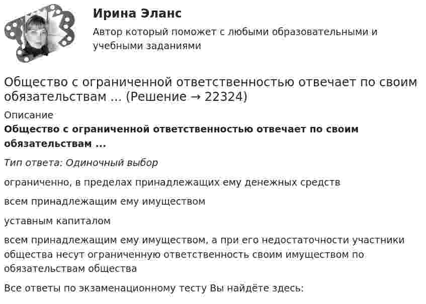      
          Описание
          Общество с ограниченной ответственностью отвечает по своим обязательствам ...Тип ответа: Одиночный выборограниченно, в пределах принадлежащих ему денежных средстввсем принадлежащим ему имуществомуставным капиталомвсем принадлежащим ему имуществом, а при его недостаточности участники общества несут ограниченную ответственность своим имуществом по обязательствам обществаВсе ответы по экзаменационному тесту Вы найдёте здесь:   
            
            
            Общество с ограниченной ответственностью (ООО) «Юрист» является молодой организацией, оно существует на рынке менее года. Основным направлением деятельности компании является оказание юридических услуг. Какой вариант при выборе сегмента рынка Общество с ограниченной ответственностью отвечает по своим обязательствам ...... общество - термин, которым, начиная с XVIII в., обозначали общественные, а в узком смысле - имущественные отношенияОбщество, чья социальная структура состоит из сетей, которыми управляют  основанные на микроэлектронике информационные и коммуникационные  технологии, – это … общество   Тип ответа: Текстовый ответ Общие вопросы на собеседовании Вопросы для разминкиОбщие положения об обязательствах вследствие причинения вредаОбщие положения о договоре страхованияОбщество с ограниченной ответственностью ГорИнвест (далее - общество ГорИнвест) обратилось в Арбитражный суд города Москвы с иском к федеральному государственномуОбщество с ограниченной ответственностью, желая принять участие в строительстве гидротехнического сооружения, направило в адрес публичного партнера предложение о реализации проекта государственно-частного партнерства. Общество с ограниченной ответственностью (ООО) «Бета», бизнес которого предполагает использование умственного, интеллектуального и творческого труда, имеет штат сотрудников в количестве 245 чел. Стаж на рынке - б лет. В коллективе сложилась высокаяОбщество с ограниченной ответственностью ООО «ВкусВилл» имеет сильные и слабые стороны, возможности и угрозы (см. таблицу ниже). Известны сильные и слабые стороны, возможности и угрозы для существующей интернет-стратегии ООО «ВкусВилл» Общество с ограниченной ответственностью (ООО) «Галактика», бизнес которой основан на использовании разного характера труда (умственный, интеллектуальный, физический), имеет штат сотрудников 2 100 чел., из которых 800 чел. являются высококвалифицировОбщество с ограниченной ответственностью ООО «Лайт» с численностью персонала 50 чел. функционирует в небольшом городе. Какой стратегический подход к организации психологической поддержки персонала целесообразнее будет выбрать руководителю?Общество с ограниченной ответственностью (ООО) «Строй Плюс», бизнес которого основан на технологических процессах, позволяющих в полной мере использовать проектный подход к организации производства, имеет штат сотрудников 560 человек,