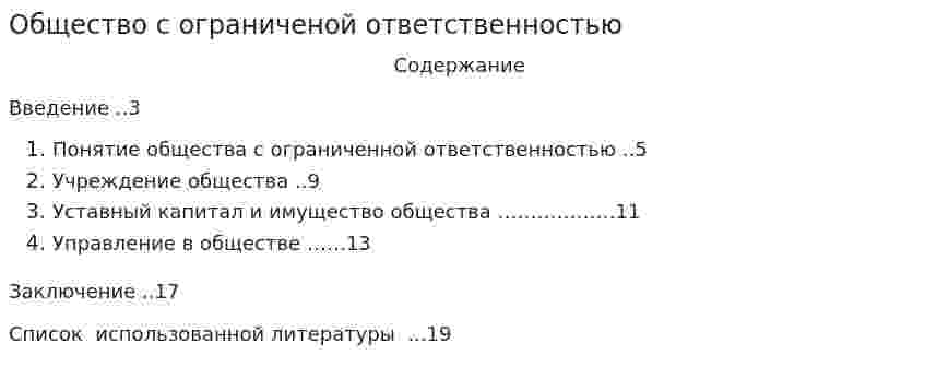 Общество с ограниченой ответственностью