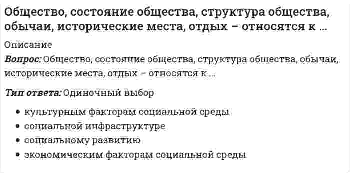      
          Описание
          Общество - это:	Система объективных исторически изменяющихся связей между людьми	Совокупность людей, проживающих на одной территории	Отделившаяся от природы её часть, представляющая собой исторически изменяющийся способ совместной жизнедеятельности людей	Отделившаяся от природы и ничем от неё не отличающаяся её часть	Совокупность материальных и духовных сторон человеческой жизнедеятельности  
            
            
            Общество - это:Общий менеджмент.МВА (тест с ответами Синергия)Общий объем капитальных вложений по варианту Стратегии инновационного развития строительной отрасли Российской Федерации на период до 2030 г. оценивается в 190 млрд рублей, в том числе с финансированием из средств федерального бюджета РФ в …Общий рынок состоит из двух взаимозаменяемых товаров. Равновесие на каждом из рынков описано векторами цен Px и Py В этом случае наблюдаетсяОбщий фитнес, согласно языку специалистов и ученых, можно определить как …Общий член последовательностиимеет вид … Общим требованием к структуре, содержанию и нормированию нагрузок основной части развивающих занятий оздоровительными физическими упражнениями является:Обществознание 1 семестр (тест Колледж Синергия с ответами )Обществознание (1) тест с ответами СинергияОбществознание (2) тест с ответами Синергия Обществознание (ответы на вступительный тест Синергия)Обществознание. Ответы на тест. Результат 89%.Обществознание (тест Колледж Синергия с ответами, ответы на 85 вопросов)Общество отличающееся наибольшей гибкостью социальных структур, высоким уровнем развития производительных сил:
