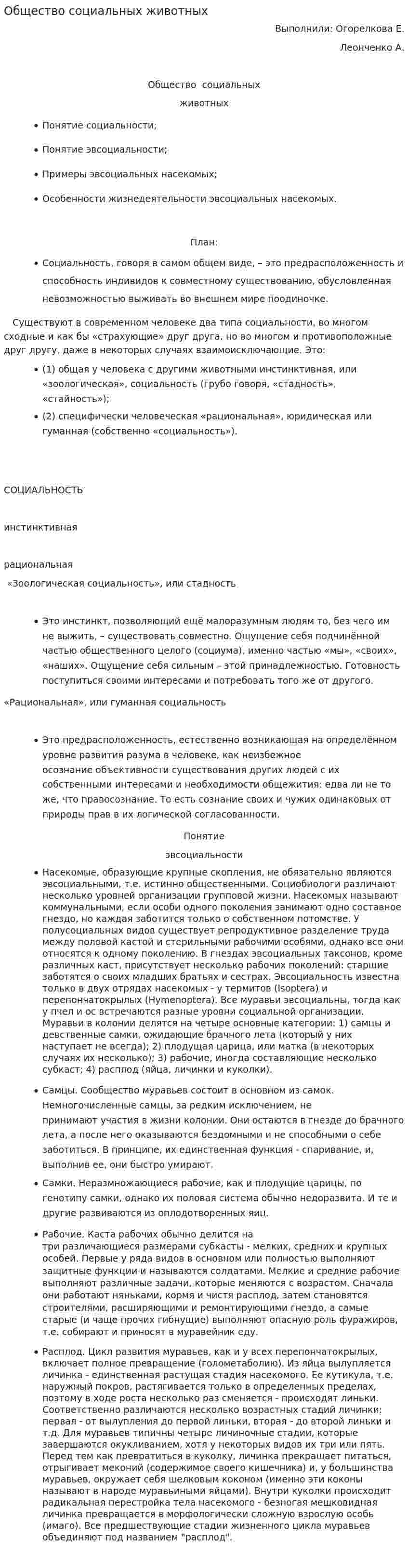 Общество социальных животных
