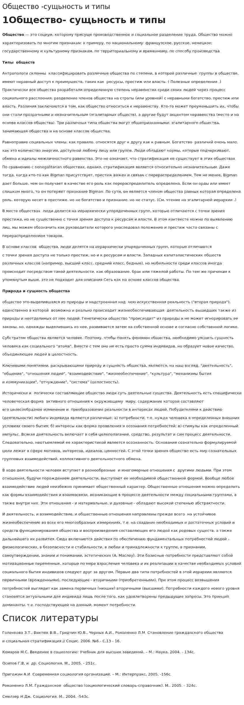 Общество -сущьность и типы