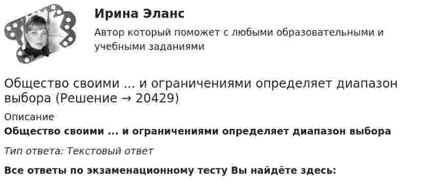      
          Описание
          Общество своими ... и ограничениями определяет диапазон выбораТип ответа: Текстовый ответ﻿Все ответы по экзаменационному тесту Вы найдёте здесь:   
            
            
            Общество осуществляет медицинскую деятельность и применяет налоговую ставку 0 процентов, предусмотренную ст. 284.1 НК.Общество своими ... и ограничениями определяет диапазон выбораОбщество с ограниченной ответственностью ГорИнвест (далее - общество ГорИнвест) обратилось в Арбитражный суд города Москвы с иском к федеральному государственномуОбщество с ограниченной ответственностью, желая принять участие в строительстве гидротехнического сооружения, направило в адрес публичного партнера предложение о реализации проекта государственно-частного партнерства. Общество с ограниченной ответственностью (ООО) «Бета», бизнес которого предполагает использование умственного, интеллектуального и творческого труда, имеет штат сотрудников в количестве 245 чел. Стаж на рынке - б лет. В коллективе сложилась высокаяОбщество с ограниченной ответственностью ООО «ВкусВилл» имеет сильные и слабые стороны, возможности и угрозы (см. таблицу ниже). Известны сильные и слабые стороны, возможности и угрозы для существующей интернет-стратегии ООО «ВкусВилл» Общество с ограниченной ответственностью (ООО) «Галактика», бизнес которой основан на использовании разного характера труда (умственный, интеллектуальный, физический), имеет штат сотрудников 2 100 чел., из которых 800 чел. являются высококвалифициров💯 Обществознание (ответы на тест Синергия / МТИ / МосАП, июнь 2022)Обществознание СОО Тест 2 после 9 НСПКОбществознание СОО Тест 3 после 9 НСПКОбществознание СОО Тест 4 после 9 НСПКОбществознание СОО Тест 5 после 9 НСПКОбществознание (социально-экономический профиль) ответы на вступительный тест Синергия/МТИ/МОСАПОбществознание - тест с ответами - Синергия  2 семестр -2022 год