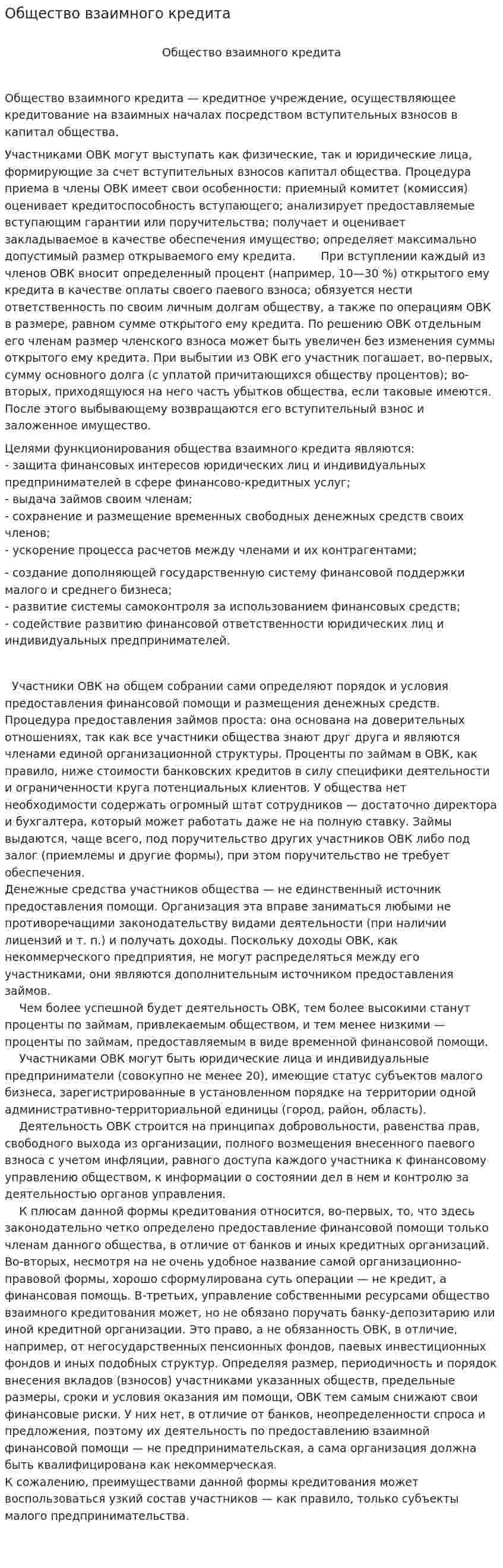 Общество взаимного кредита