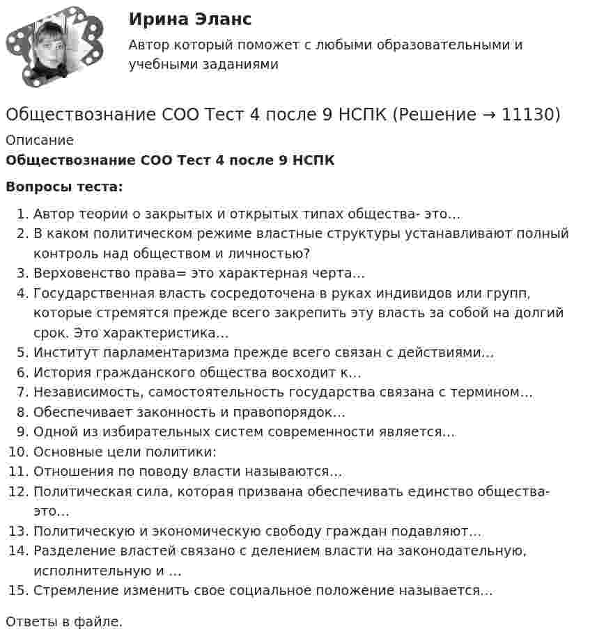      
          Описание
          Обществознание СОО Тест 4 после 9 НСПКВопросы теста:Автор теории о закрытых и открытых типах общества- это…В каком политическом режиме властные структуры устанавливают полный контроль над обществом и личностью?Верховенство права= это характерная черта…Государственная власть сосредоточена в руках индивидов или групп, которые стремятся прежде всего закрепить эту власть за собой на долгий срок. Это характеристика…Институт парламентаризма прежде всего связан с действиями…История гражданского общества восходит к…Независимость, самостоятельность государства связана с термином…Обеспечивает законность и правопорядок…Одной из избирательных систем современности является…Основные цели политики:Отношения по поводу власти называются…Политическая сила, которая призвана обеспечивать единство общества- это…Политическую и экономическую свободу граждан подавляют…Разделение властей связано с делением власти на законодательную, исполнительную и …Стремление изменить свое социальное положение называется…Ответы в файле.   
            
            
            Обществознание СОО Тест 3 после 9 НСПКОбществознание СОО Тест 4 после 9 НСПКОбществознание СОО Тест 5 после 9 НСПКОбществознание (социально-экономический профиль) ответы на вступительный тест Синергия/МТИ/МОСАПОбществознание - тест с ответами - Синергия  2 семестр -2022 годОбщество и общественные отношенияОбщество осуществляет медицинскую деятельность и применяет налоговую ставку 0 процентов, предусмотренную ст. 284.1 НК.💯 Обществознание (2) (все ответы на тест Синергия / МТИ / МосАП, август 2022)Обществознание 2 Колледж. Ответы к тесту Синергия💯 Обществознание (2) (ответы на тест Синергия / МТИ / МосАП, июнь 2022)Обществознание (Обучение)Обществознание.ои(dor) тест с ответами КОЛЛЕДЖ Синергия/МОИ/ МТИ /МОСАПОбществознание (ответы на вступительный тест МТИ/МОИ)💯 Обществознание (ответы на тест Синергия / МТИ / МосАП, июнь 2022)