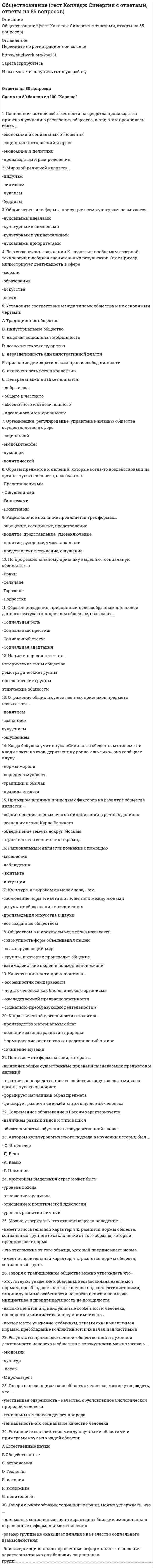      
          Описание
          Общество отличающееся наибольшей гибкостью социальных структур, высоким уровнем развития производительных сил:Выберите один ответ:a. постиндустриальноеb. информационноеc. аграрноеd. индустриальное   
            
            
            Общество отличающееся наибольшей гибкостью социальных структур, высоким уровнем развития производительных сил:Общество, состояние общества, структура общества, обычаи, исторические места, отдых – относятся к …Общество - это:Общий менеджмент.МВА (тест с ответами Синергия)Общий объем капитальных вложений по варианту Стратегии инновационного развития строительной отрасли Российской Федерации на период до 2030 г. оценивается в 190 млрд рублей, в том числе с финансированием из средств федерального бюджета РФ в …Общий рынок состоит из двух взаимозаменяемых товаров. Равновесие на каждом из рынков описано векторами цен Px и Py В этом случае наблюдаетсяОбщий фитнес, согласно языку специалистов и ученых, можно определить как …____- общение-это общение без использования языка, при помощи мимики и жестов. это позы, взгляд человека, все то, что называется языком жестовОбщественное здоровье и здравоохранение (тест с ответами Синергия) Обществознание 1 семестр (тест Колледж Синергия с ответами )Обществознание (1) тест с ответами СинергияОбществознание (2) тест с ответами Синергия Обществознание (ответы на вступительный тест Синергия)Обществознание. Ответы на тест. Результат 89%.
