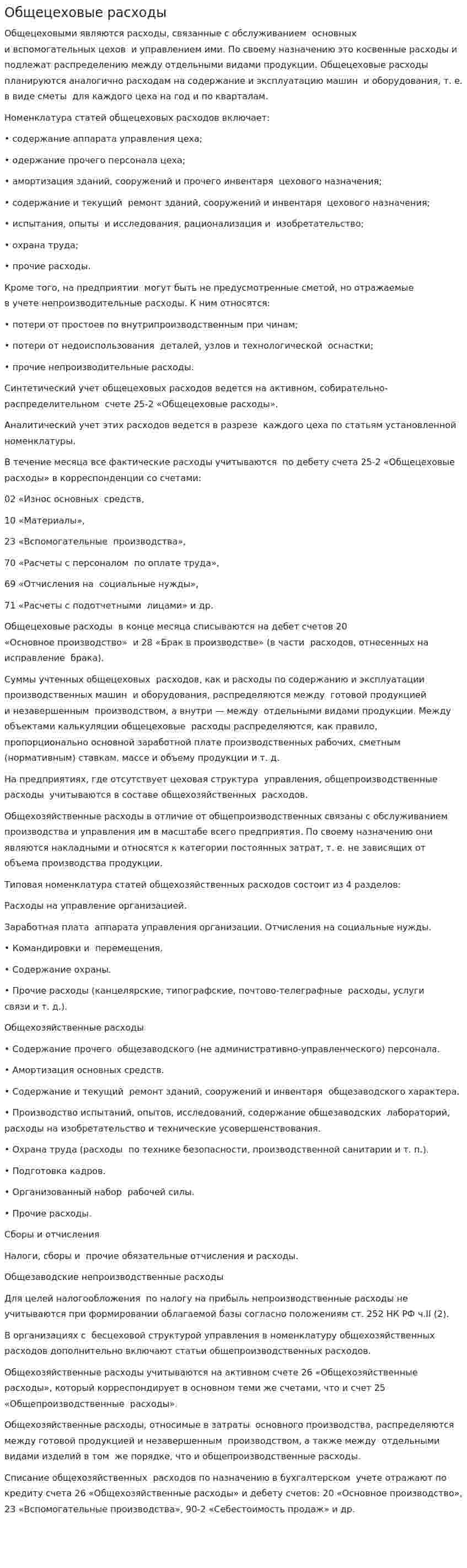 Общецеховые расходы