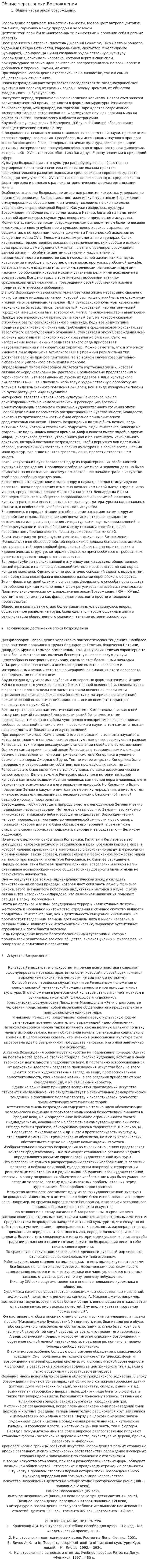 Общие черты эпохи Возрождения