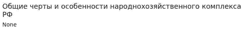 Общие черты и особенности народнохозяйственного комплекса РФ