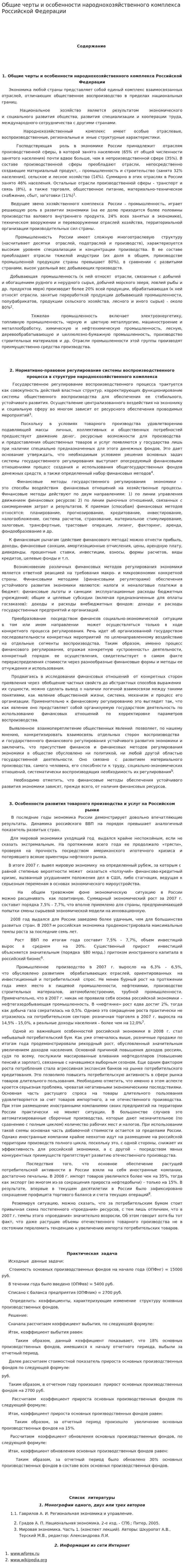 Общие черты и особенности народнохозяйственного комплекса Российской Федерации