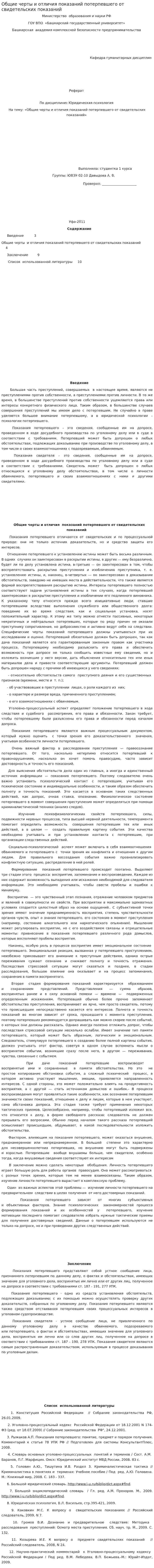 Общие черты и отличия показаний потерпевшего от свидетельских показаний