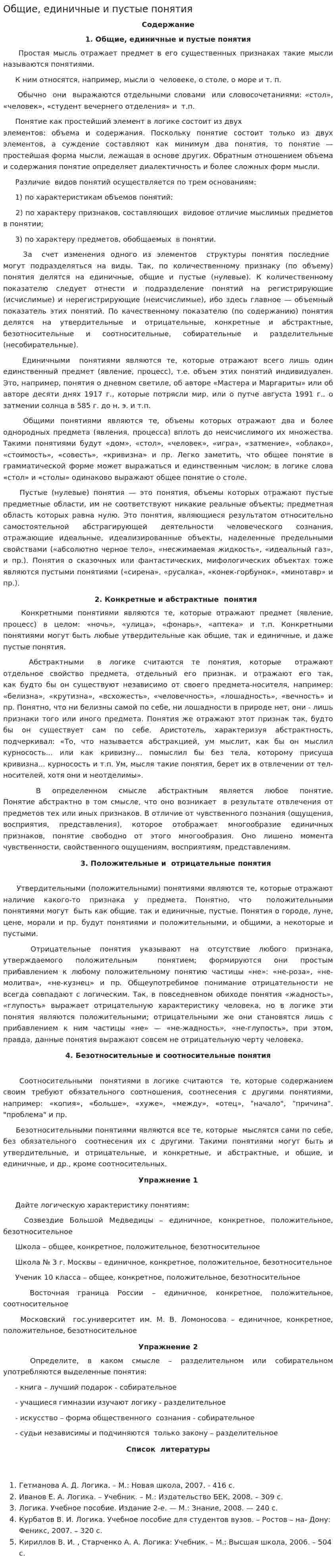 Общие, единичные и пустые понятия