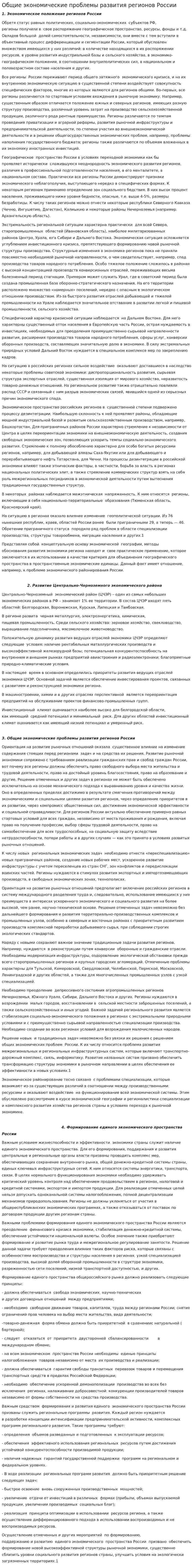 Общие экономические проблемы развития регионов России