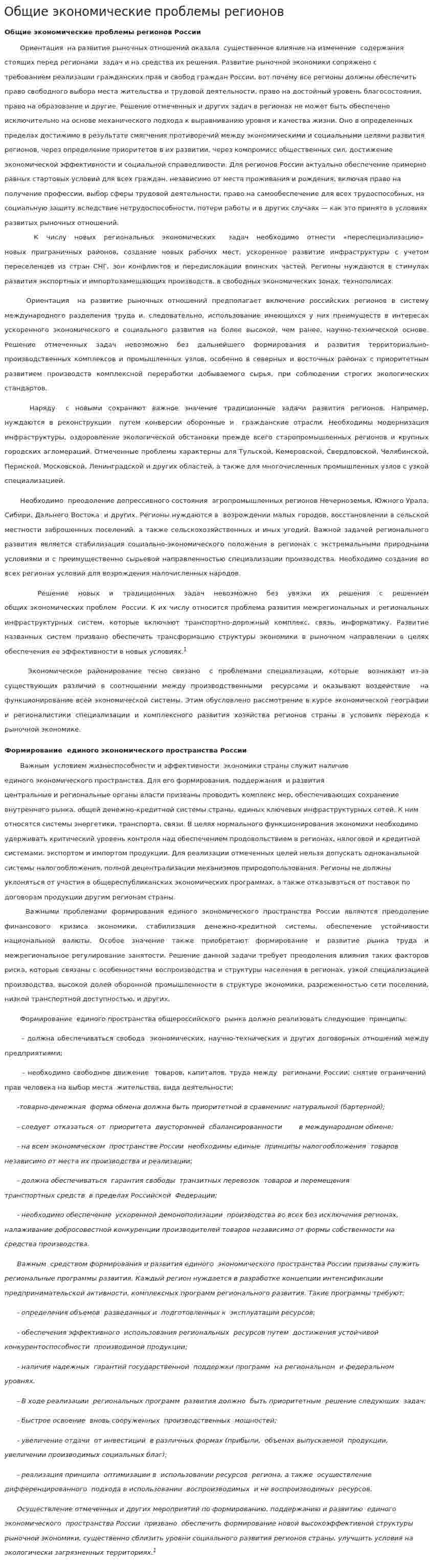 Общие экономические проблемы регионов