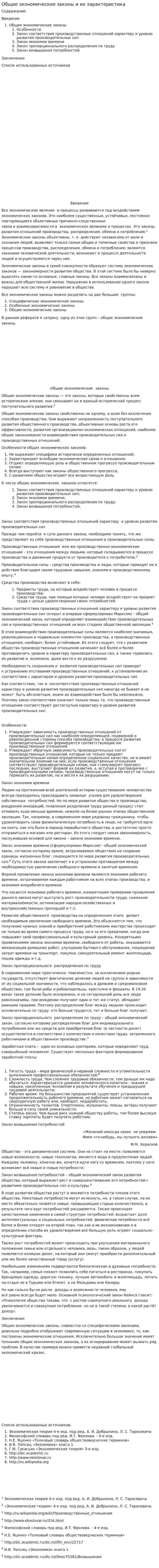 Общие экономические законы и их характеристика