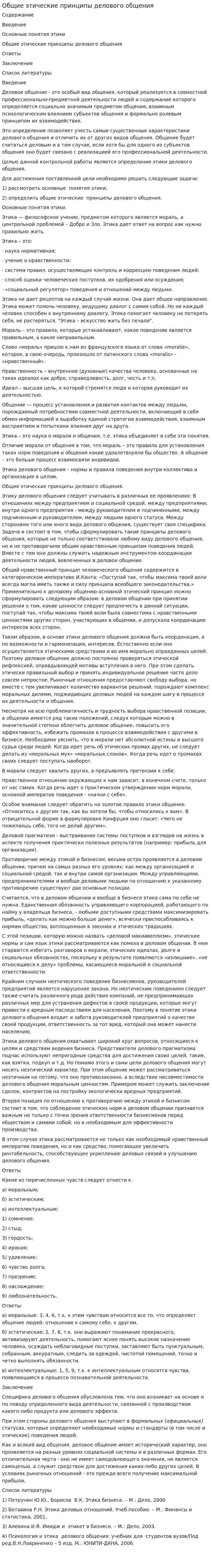Общие этические принципы делового общения