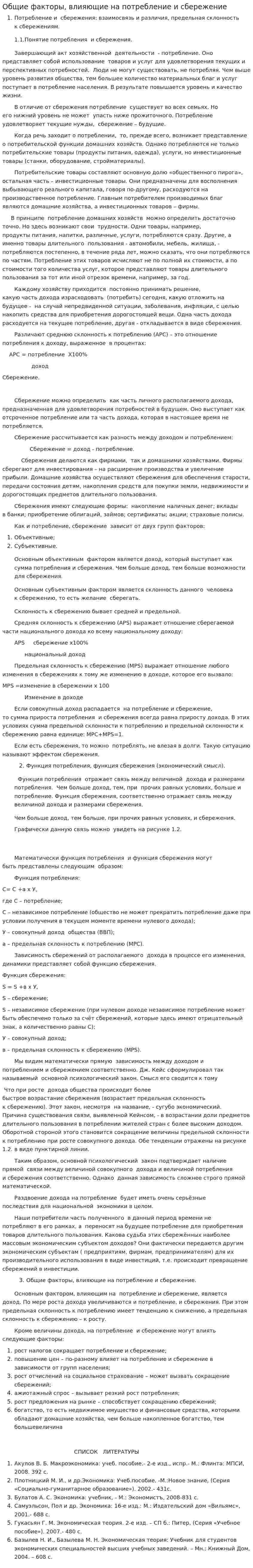 Общие факторы, влияющие на потребление и сбережение