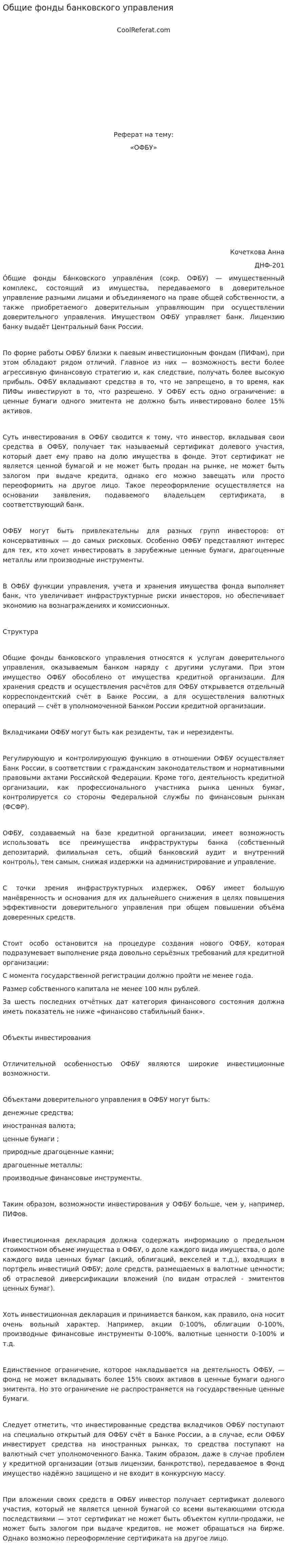 Общие фонды банковского управления