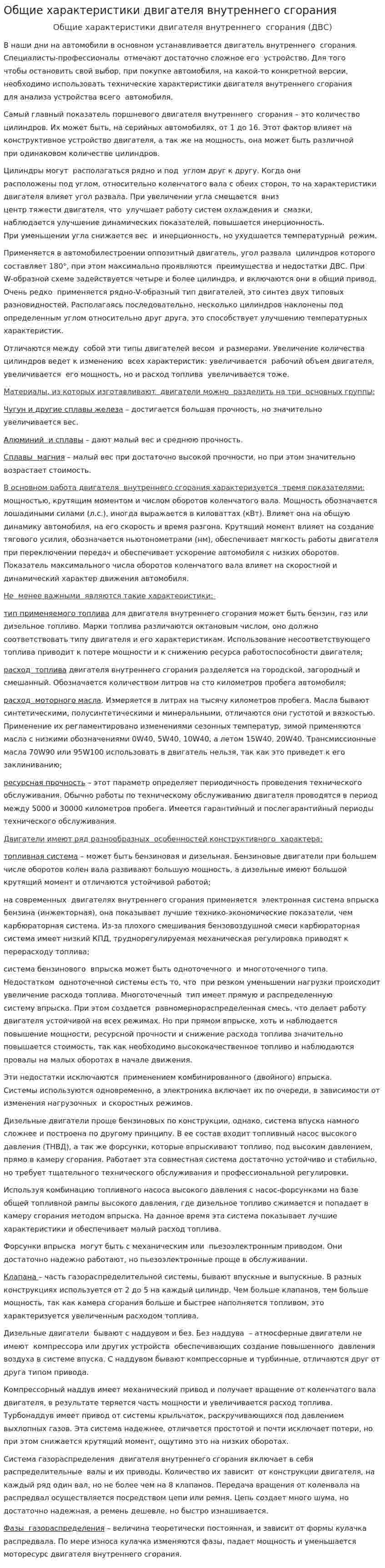 Общие характеристики двигателя внутреннего сгорания