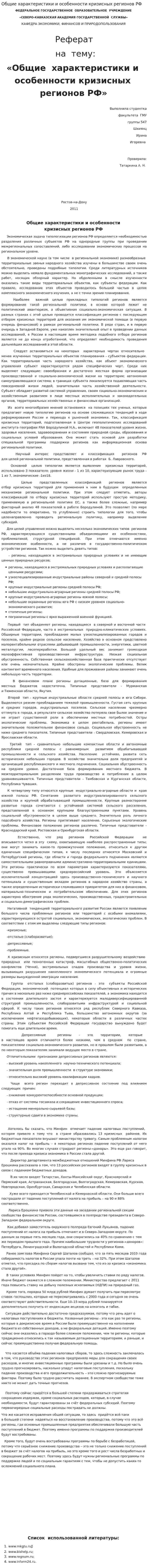 Общие характеристики и особенности кризисных регионов РФ