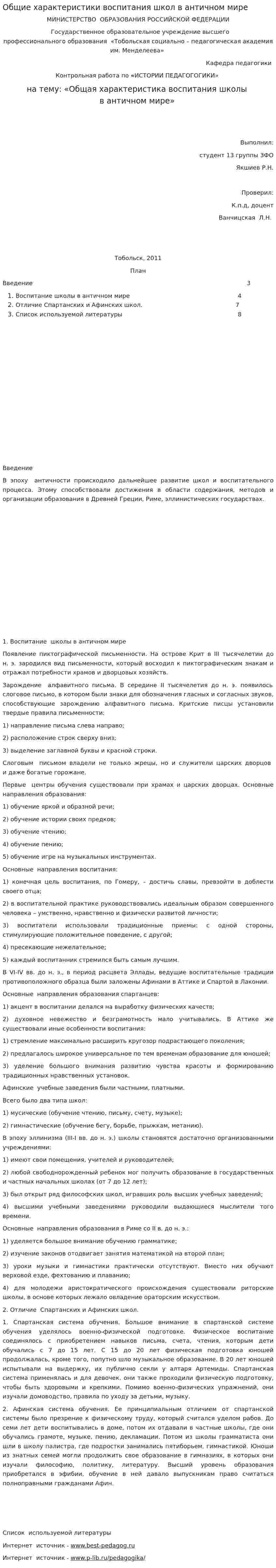 Общие характеристики воспитания школ в античном мире
