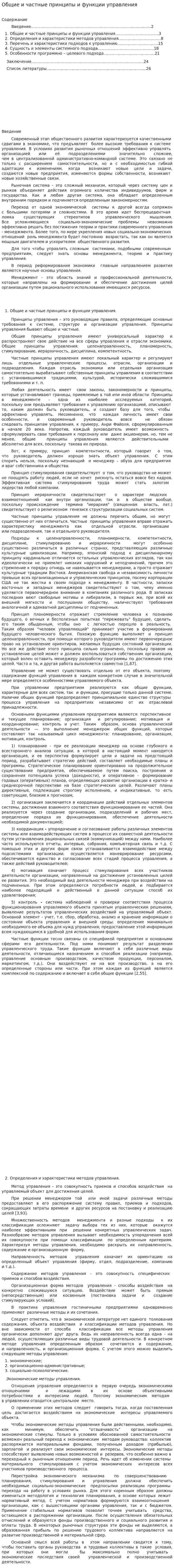 Общие и частные принципы и функции управления
