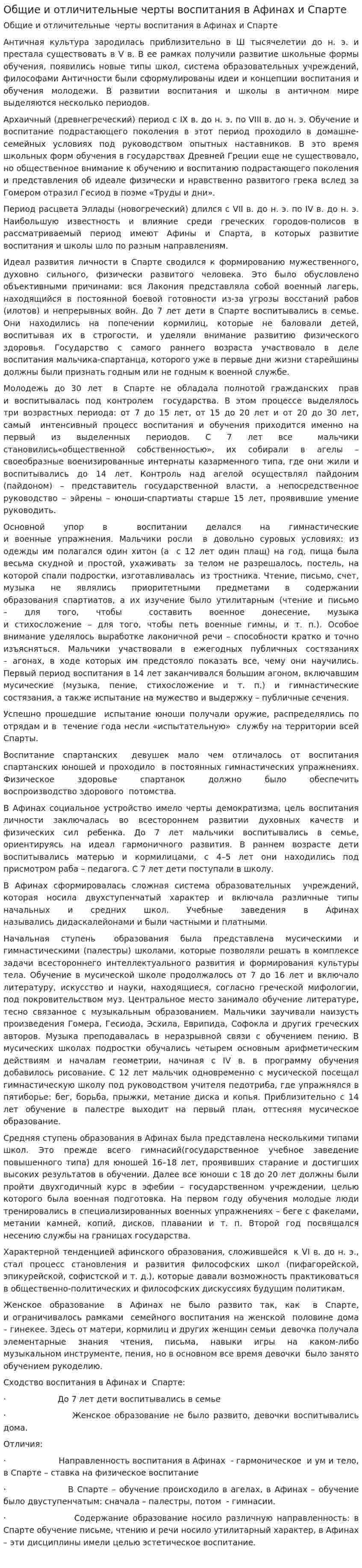 Общие и отличительные черты воспитания в Афинах и Спарте