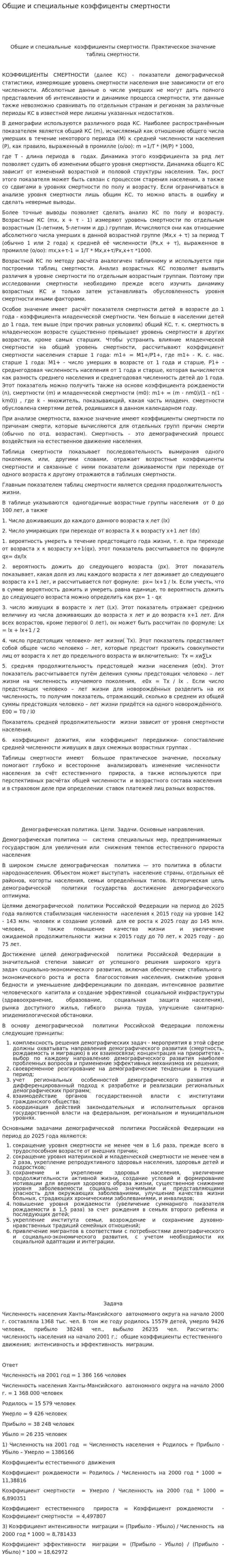 Общие и специальные коэффиценты смертности