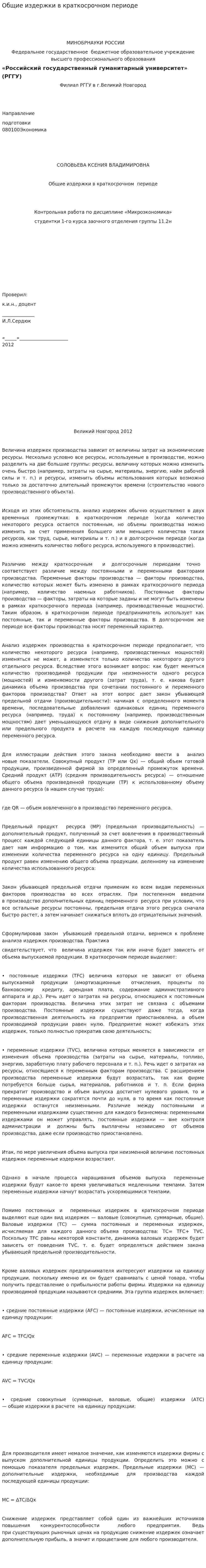 Общие издержки в краткосрочном периоде