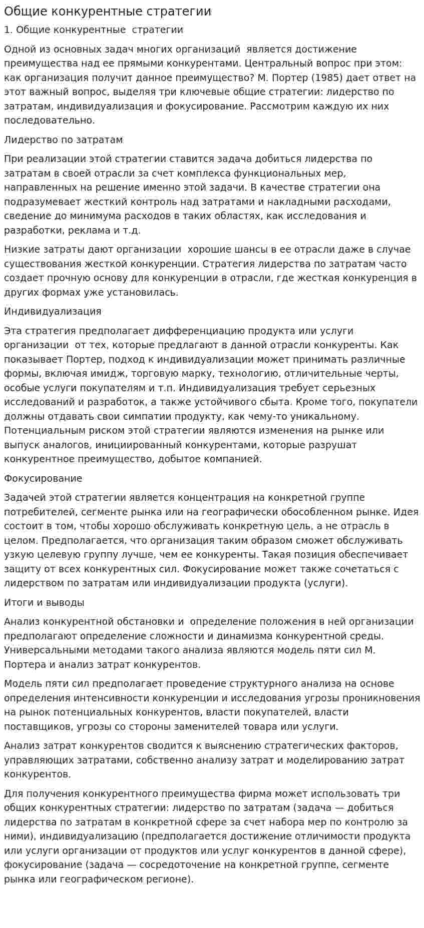 Общие конкурентные стратегии